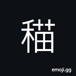 Ideograph feeble; weak of the rice plant CJK Symbol