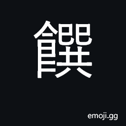 Ideograph feed, support, provide for; food; fine meats, delicacies CJK Symbol