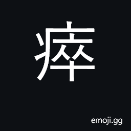 Ideograph feel tired, be weary, be worn out CJK Symbol