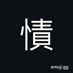 Ideograph feeling; emotion, fact, love; affection, nature; reason, (same as 責) one's duty, responsibility; obligation, etc., to demand; to punish, to upbraid CJK Symbol