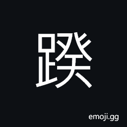 Ideograph feet; (same as U+47F8 äŸ¸) the calf; muscles; tissue of the part of leg between the knee and ankle, a disease of the feet CJK Symbol