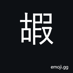 Ideograph felicity, prosperity; large and strong CJK Symbol