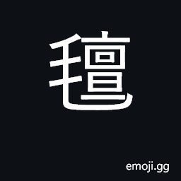 Ideograph felt; coarse fabrics use for rugs, carpets, wrappers etc. CJK Symbol