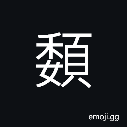 Ideograph female attendants or servants, (same as 隤) to fall in ruins; to collapse CJK Symbol