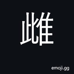Ideograph female; feminine; gentle, soft CJK Symbol