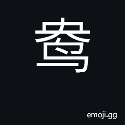 Ideograph female mandarin duck (Aix galericulata) CJK Symbol