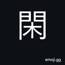 Ideograph fence, barrier; defend; idle time CJK Symbol