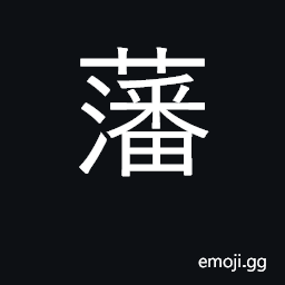 Ideograph fence; boundary; outlying border CJK Symbol