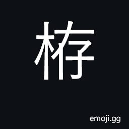 Ideograph fence CJK Symbol