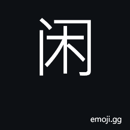 Ideograph fence, guard; defend; idle time CJK Symbol