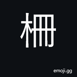Ideograph fence; palisade; grid CJK Symbol