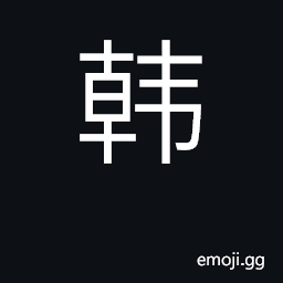 Ideograph fence; surname; Korea CJK Symbol