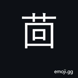 Ideograph fennel, aniseed CJK Symbol