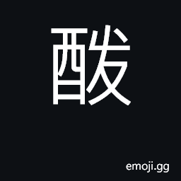 Ideograph fermentation, brewing CJK Symbol