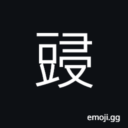 Ideograph fermented and seasoned soybeans, (of beans) wild; undomesticated CJK Symbol