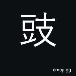 Ideograph fermented beans CJK Symbol