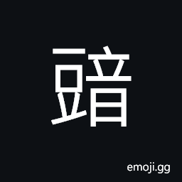 Ideograph fermented beans; salted beans CJK Symbol
