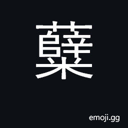 Ideograph fermenting grain; grain which has sprouted; yeast CJK Symbol