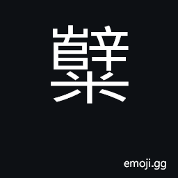 Ideograph fermenting grain; yeast CJK Symbol