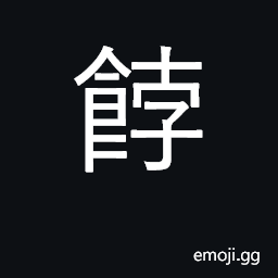 Ideograph ferrule; cakes, biscuits CJK Symbol