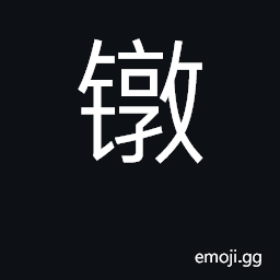 Ideograph ferrule; castrate CJK Symbol