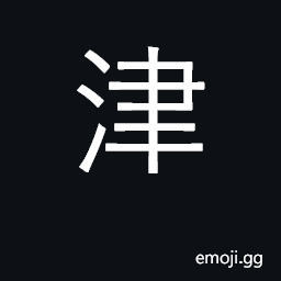 Ideograph ferry; saliva; ford CJK Symbol