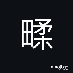 Ideograph fertile fields; good land (during the Epoch of Spring and Autumn) name of a place in Zheng Guo (today's Henan Province LuShan Xian CJK Symbol