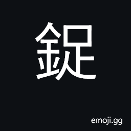 Ideograph fetters, shackles CJK Symbol