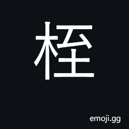 Ideograph fetters, shackles, handcuffs CJK Symbol