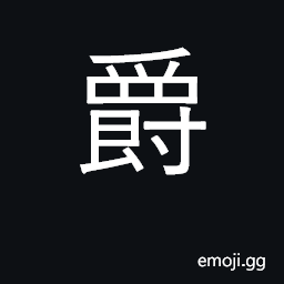 Ideograph feudal title or rank CJK Symbol