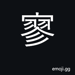 Ideograph few, scarce; empty, deserted CJK Symbol