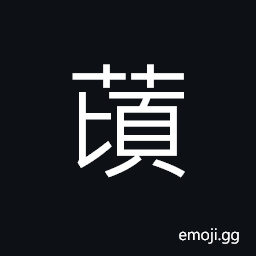 Ideograph fibrous plant of which cloth, rope, bag are made CJK Symbol