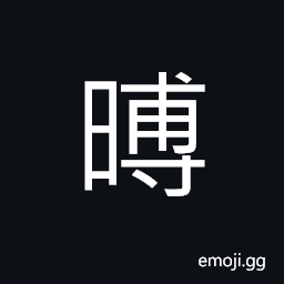 Ideograph fierce; cruel, sudden, a scorching heat CJK Symbol