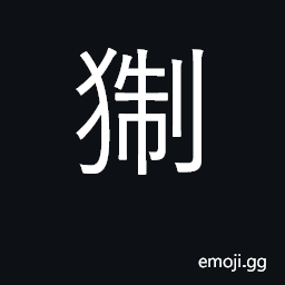 Ideograph fierce dog; furious, frenzied CJK Symbol