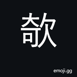 Ideograph fierce dog; interjection of pleas; (Cant.) strange CJK Symbol