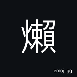 Ideograph fierce of fire, cruel; malicious, fire; flame CJK Symbol