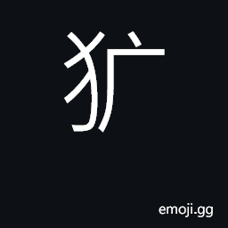Ideograph fierce, rude, uncivilized CJK Symbol