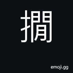 Ideograph fierce; wrathful CJK Symbol