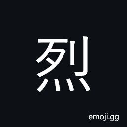 Ideograph fiery, violent, vehement, ardent CJK Symbol