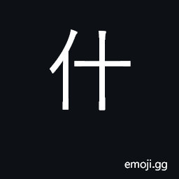 Ideograph file of ten soldiers; mixed, miscellaneous CJK Symbol