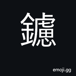 Ideograph file, rasp; file; polish; (Cant.) to cut CJK Symbol