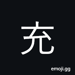Ideograph fill, be full, supply CJK Symbol