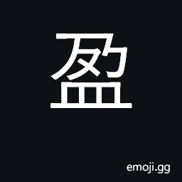 Ideograph fill; full, overflowing; surplus CJK Symbol