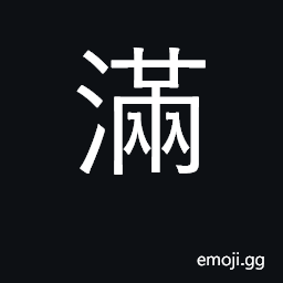 Ideograph fill; full, satisfied CJK Symbol