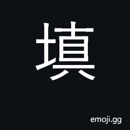 Ideograph fill in, fill up; make good CJK Symbol