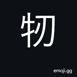 Ideograph fill, stuff; full CJK Symbol