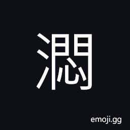 Ideograph filled with water; full of water, annoyed; vexed; depressed; bored, to make tea by boiling water and then put the lid on to cover it CJK Symbol