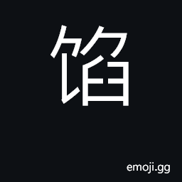 Ideograph filling, stuffing; secret CJK Symbol