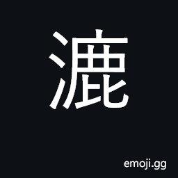 Ideograph filter, strain; wet, dripping CJK Symbol