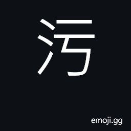 Ideograph filthy, dirty, impure, polluted CJK Symbol